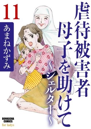 虐待被害者母子を助けて～シェルター～（分冊版）(11)