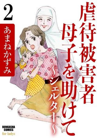 虐待被害者母子を助けて～シェルター～（分冊版）(2)