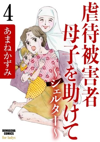 虐待被害者母子を助けて～シェルター～（分冊版）(4)