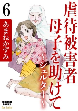 虐待被害者母子を助けて～シェルター～（分冊版）(6)