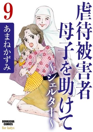虐待被害者母子を助けて～シェルター～（分冊版）(9)