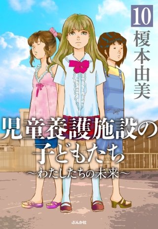 児童養護施設の子どもたち（分冊版）(10)