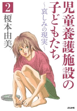 児童養護施設の子どもたち（分冊版）(2)