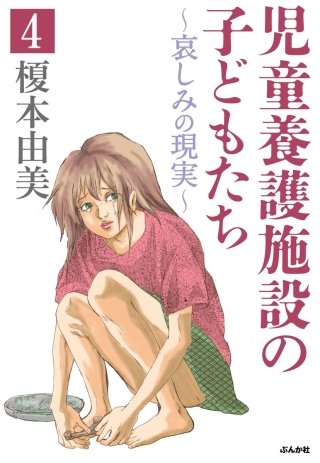 児童養護施設の子どもたち（分冊版）(4)