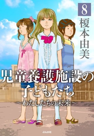 児童養護施設の子どもたち（分冊版）(8)