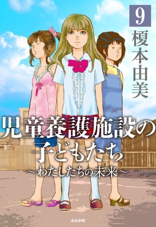 児童養護施設の子どもたち（分冊版）(9)