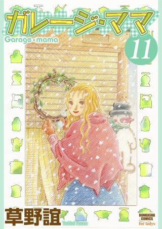 ガレージ・ママ(分冊版)(11)