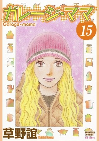 ガレージ・ママ(分冊版)(15)