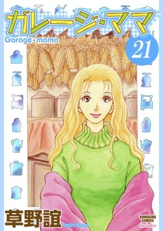 ガレージ・ママ（分冊版）(21)