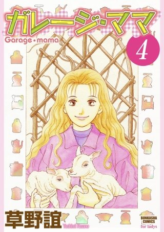 ガレージ・ママ（分冊版）(4)