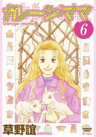 ガレージ・ママ（分冊版）(6)