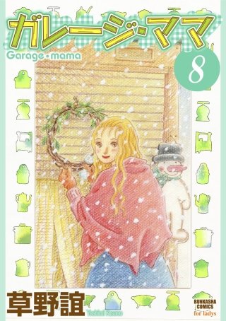 ガレージ・ママ（分冊版）(8)