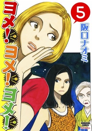 ヨメ！ヨメ！ヨメ！（分冊版）(5)