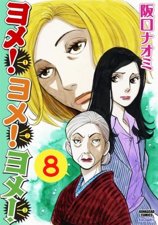 ヨメ！ヨメ！ヨメ！（分冊版）(8)