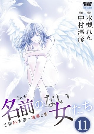 まんが名前のない女たち 企画AV女優―凌辱と金（分冊版）(11)