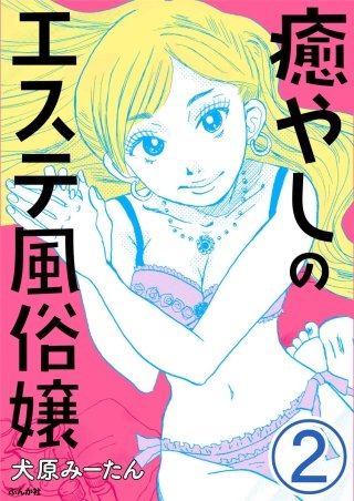 癒やしのエステ風俗嬢（分冊版）(2)
