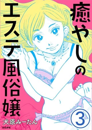 癒やしのエステ風俗嬢（分冊版）(3)