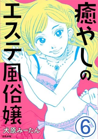 癒やしのエステ風俗嬢（分冊版）(6)