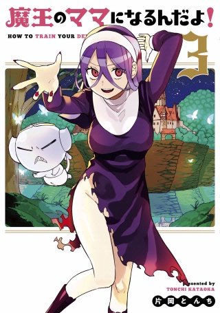 魔王のママになるんだよ！(3)
