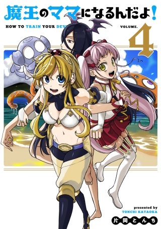 魔王のママになるんだよ！(4)