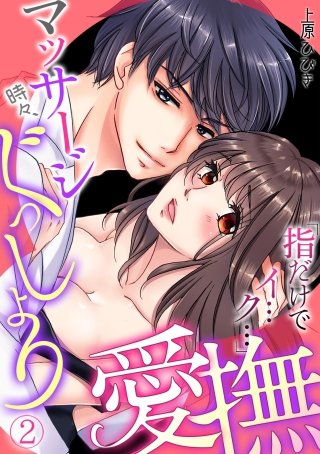 マッサージ時々、ぐっしょり愛撫「指だけでイ…ク…」(2)