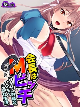 【新装版】会長はMビッチ ～みんなに内緒の甘イチャご奉仕生活～(3)