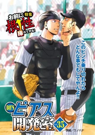 BOY'Sピアス開発室vol.35 お前に根性挿れてやる!