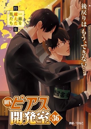 BOY'Sピアス開発室vol.36 一線を越えた男たち