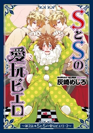 SとSの愛玩ピエロ(2)