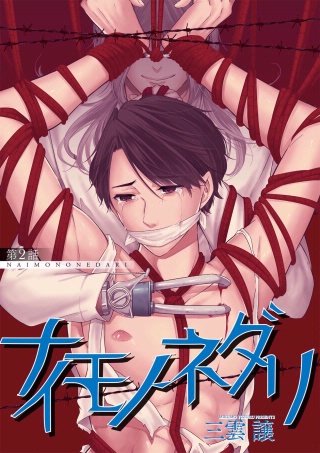 ナイモノネダリ(2)