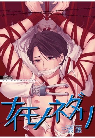 ナイモノネダリ(3)