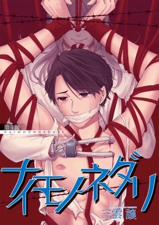 ナイモノネダリ(4)