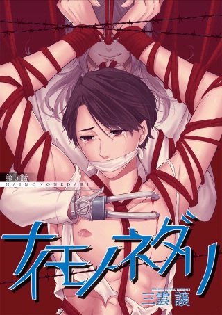 ナイモノネダリ(5)