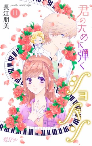 君のために弾くショパン(11)