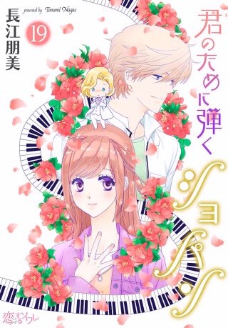 君のために弾くショパン(19)