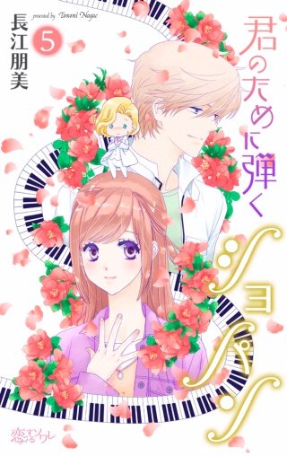 君のために弾くショパン(5)