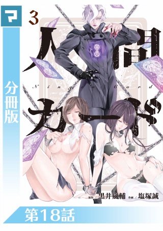 人間カード【分冊版】(18)