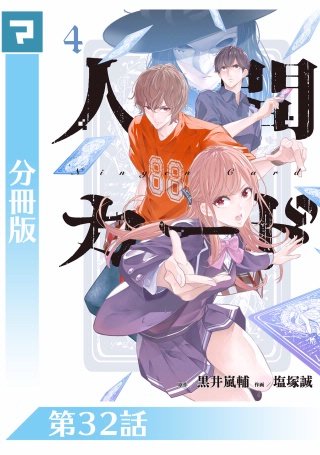 人間カード【分冊版】(32)