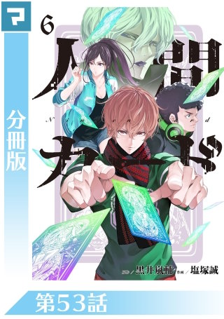 人間カード【分冊版】(53)