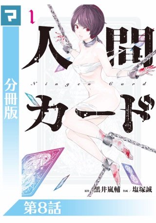 人間カード【分冊版】(8)