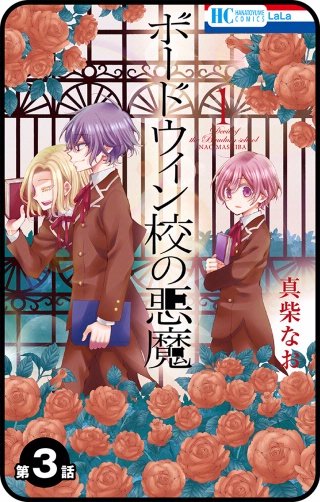 【プチララ】ボードウィン校の悪魔　第3話