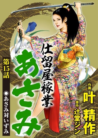 仕留屋稼業あさみ（分冊版）(15)