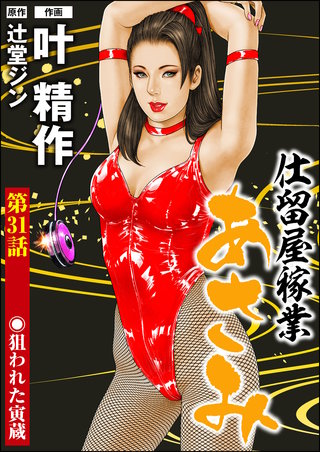 仕留屋稼業あさみ（分冊版）【第31話】