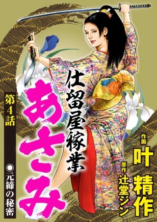 仕留屋稼業あさみ（分冊版）【第4話】