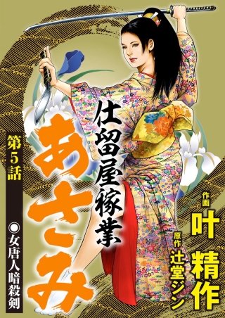 仕留屋稼業あさみ（分冊版）(5)