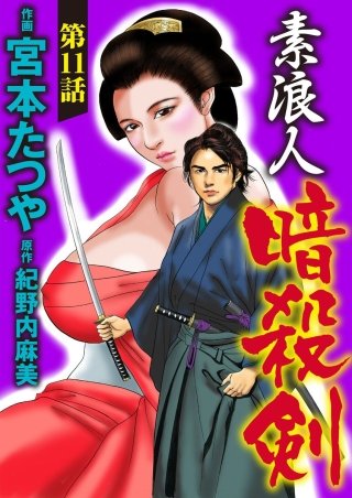 素浪人暗殺剣（分冊版）(11)