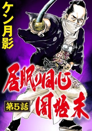 居眠り同心闇始末（分冊版）(5)