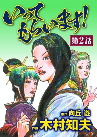 いってもらいます！（分冊版）(2)