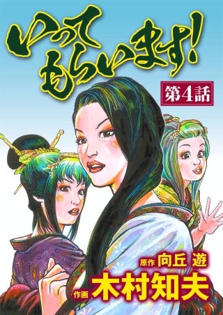 いってもらいます！（分冊版）(4)