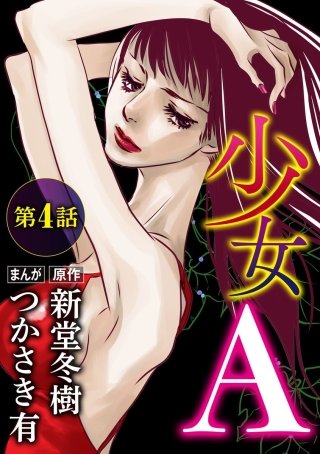 少女A（分冊版）(4)